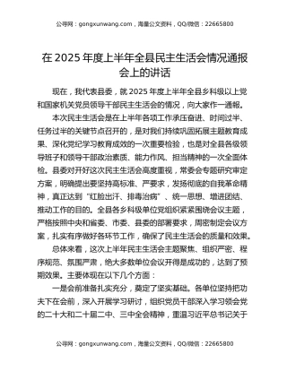 在2025年度上半年全县民主生活会情况通报会上的讲话