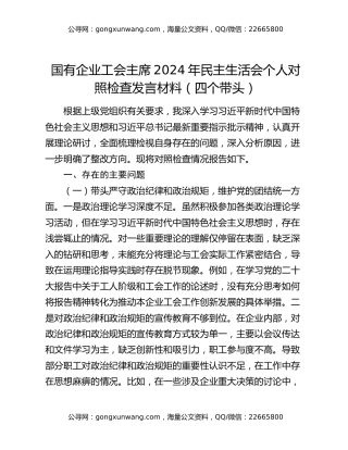 国有企业工会主席2024年民主生活会个人对照检查发言材料（四个带头）