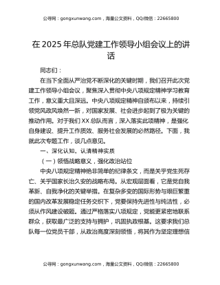 在2025年总队党建工作领导小组会议上的讲话