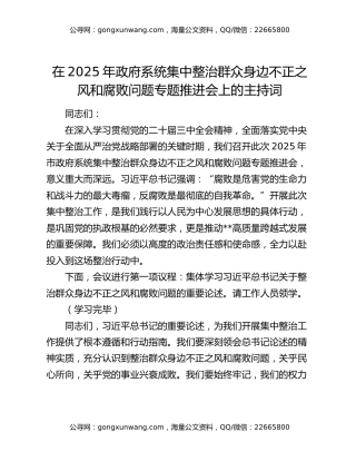 在2025年政府系统集中整治群众身边不正之风和腐败问题专题推进会上的主持词