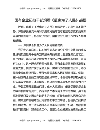 国有企业纪检干部观看《反腐为了人民》感悟