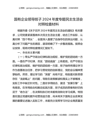 国有企业领导班子2024年度专题民主生活会对照检查材料