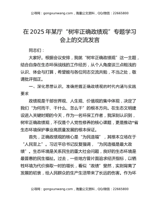 在2025年某厅“树牢正确政绩观”专题学习会上的交流发言