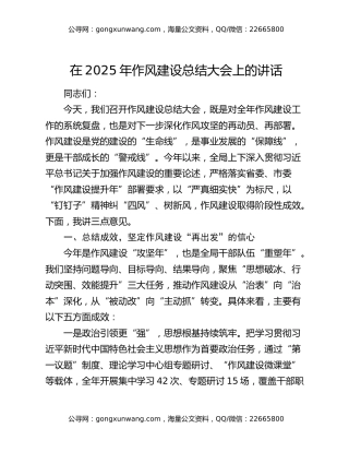 在2025年作风建设总结大会上的讲话