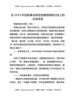 在2025年民政事业转型发展思路研讨会上的交流发言
