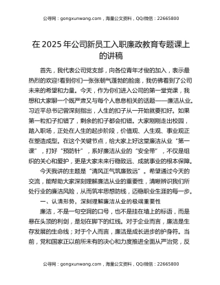 在2025年公司新员工入职廉政教育专题课上的讲稿