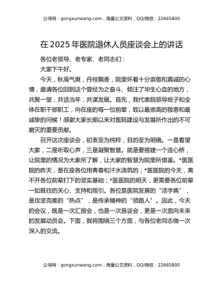 在2025年医院退休人员座谈会上的讲话