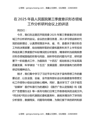 在2025年县人民医院第三季度意识形态领域工作分析研判会议上的讲话