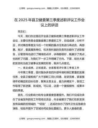 在2025年县卫健委第三季度述职评议工作会议上的讲话