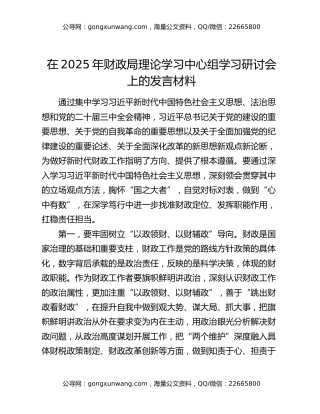 在2025年财政局理论学习中心组学习研讨会上的发言材料