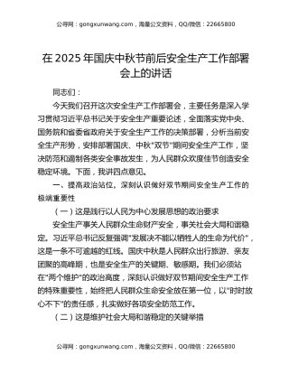 在2025年国庆中秋节前后安全生产工作部署会上的讲话