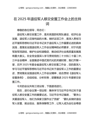在2025年退役军人移交安置工作会上的主持词