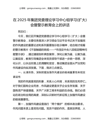 在2025年集团党委理论学习中心组学习(扩大)会暨警示教育会上的讲话