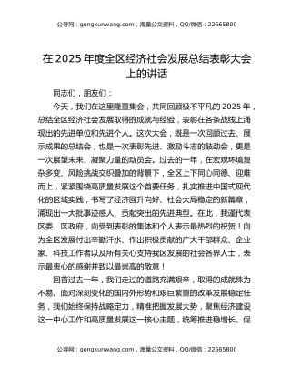 在2025年度全区经济社会发展总结表彰大会上的讲话