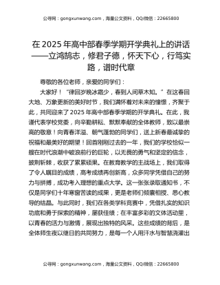 在2025年高中部春季学期开学典礼上的讲话——立鸿鹄志，修君子德，怀天下心，行笃实路，谱时代章