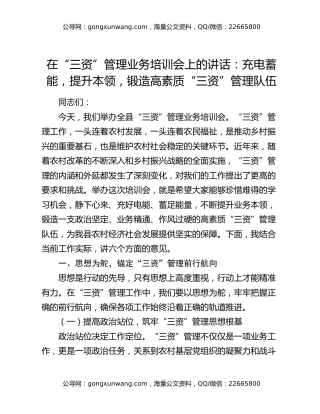 在“三资”管理业务培训会上的讲话：充电蓄能，提升本领，锻造高素质“三资”管理队伍