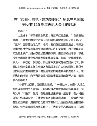 在“巾帼心向党・建功新时代”纪念三八国际妇女节115周年表彰大会上的致辞