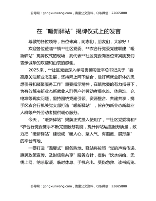 在“暖新驿站”揭牌仪式上的发言