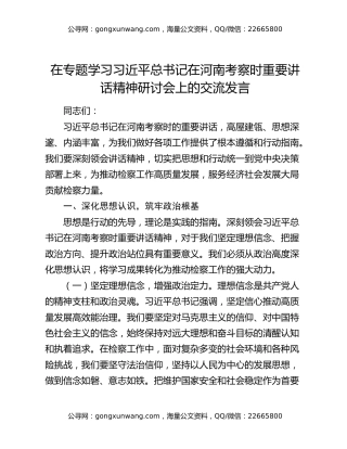在专题学习习近平总书记在河南考察时重要讲话精神研讨会上的交流发言