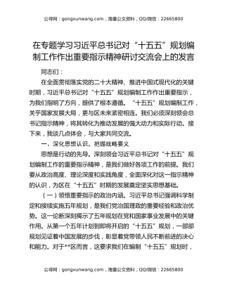 在专题学习习近平总书记对“十五五”规划编制工作作出重要指示精神研讨交流会上的发言