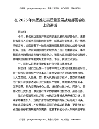 在2025年集团推动高质量发展战略部署会议上的讲话