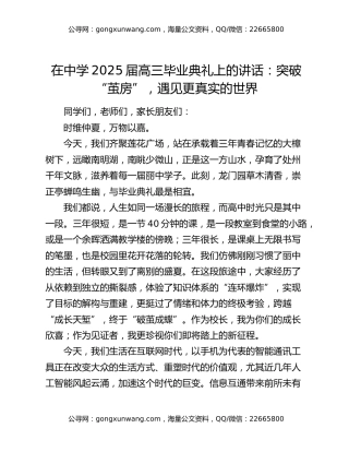在中学2025届高三毕业典礼上的讲话：突破“茧房”，遇见更真实的世界