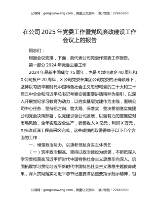 在公司2025年党委工作暨党风廉政建设工作会议上的报告
