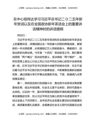 在中心组传达学习习近平总书记二Ο二五年新年贺词以及在全国政协新年茶话会上的重要讲话精神时的讲话提纲