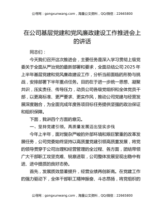 在公司基层党建和党风廉政建设工作推进会上的讲话