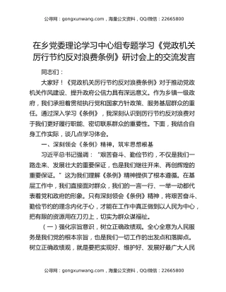 在乡党委理论学习中心组专题学习《党政机关厉行节约反对浪费条例》研讨会上的交流发言