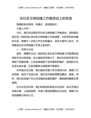 在社区文明创建工作推进会上的发言