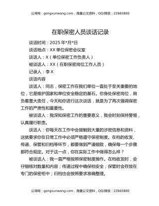 在职保密人员谈话记录