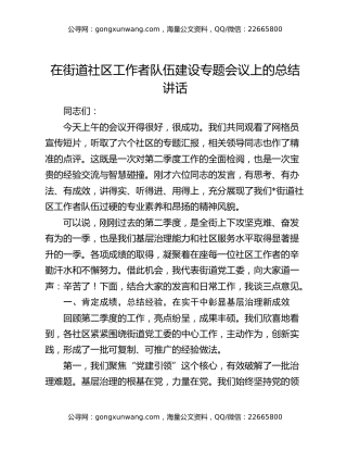 在街道社区工作者队伍建设专题会议上的总结讲话