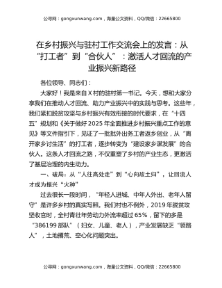 在乡村振兴与驻村工作交流会上的发言：从“打工者”到“合伙人”：激活人才回流的产业振兴新路径