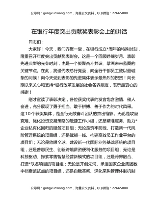 在银行年度突出贡献奖表彰会上的讲话