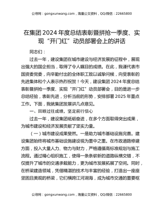 在集团2024年度总结表彰暨拼抢一季度、实现“开门红”动员部署会上的讲话
