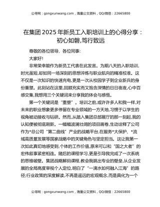 在集团2025年新员工入职培训上的心得分享：初心如磐,笃行致远