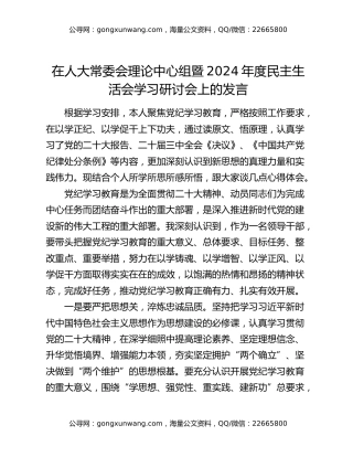 在人大常委会理论中心组暨2024年度民主生活会学习研讨会上的发言
