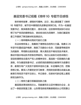 基层党委书记观看《榜样9》专题节目感悟