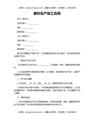 委托生产加工合同