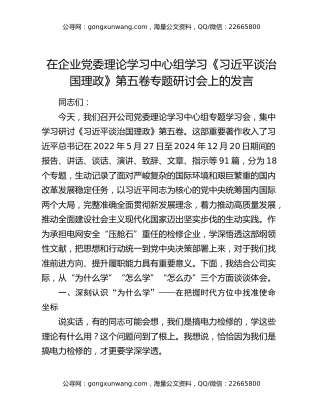 在企业党委理论学习中心组学习《习近平谈治国理政》第五卷专题研讨会上的发言