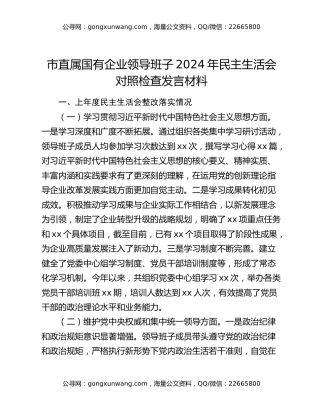 市直属国有企业领导班子2024年民主生活会对照检查发言材料