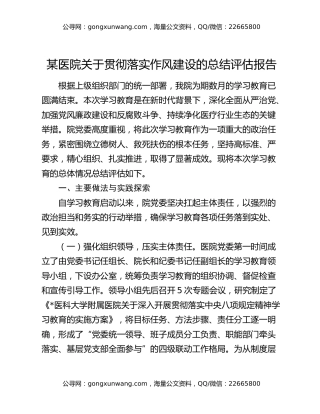 某医院关于贯彻落实作风建设的总结评估报告