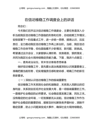 在信访维稳工作调度会上的讲话