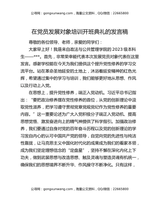 在党员发展对象培训开班典礼的发言稿