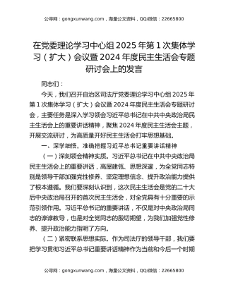 在党委理论学习中心组2025年第1次集体学习（扩大）会议暨2024年度民主生活会专题研讨会上的发言