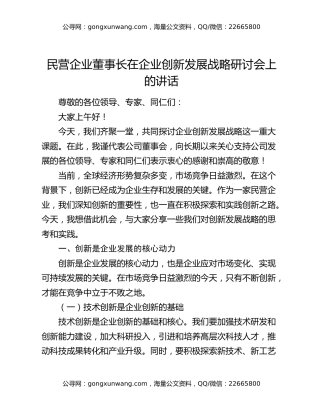 民营企业董事长在企业创新发展战略研讨会上的讲话