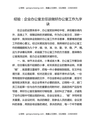 经验：企业办公室主任谈做好办公室工作九字诀
