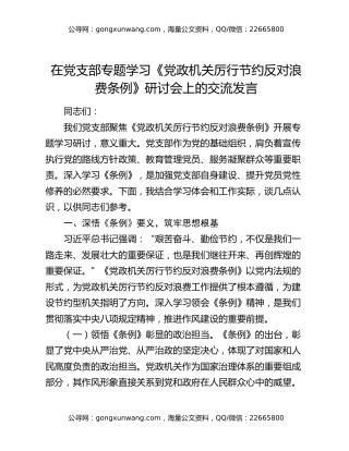 在党支部专题学习《党政机关厉行节约反对浪费条例》研讨会上的交流发言