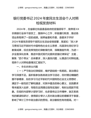 银行党委书记2024年度民主生活会个人对照检视发言材料